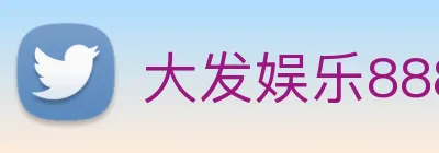 大发娱乐888 Logo